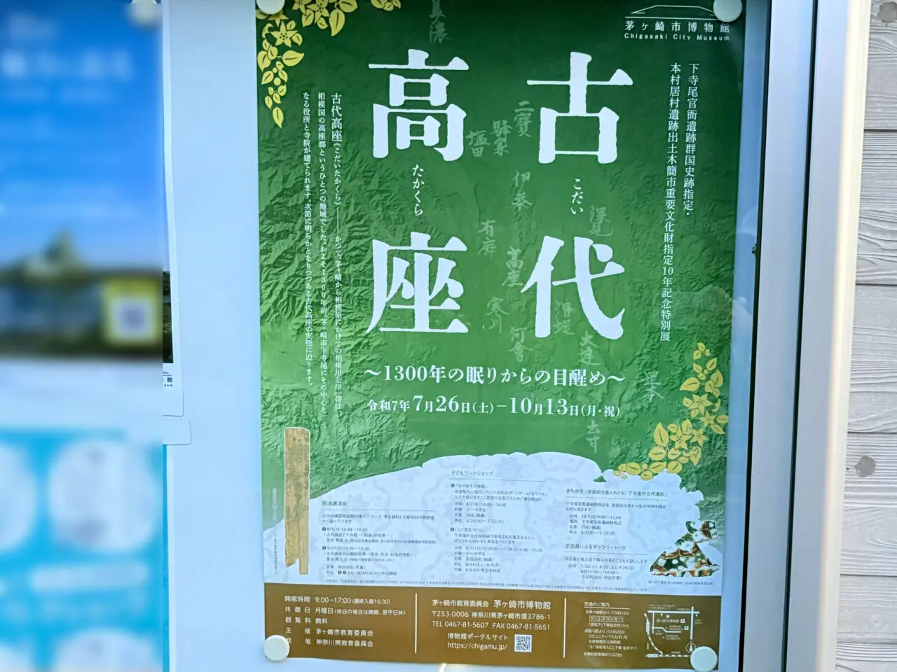 特別展「古代高座」のポスター