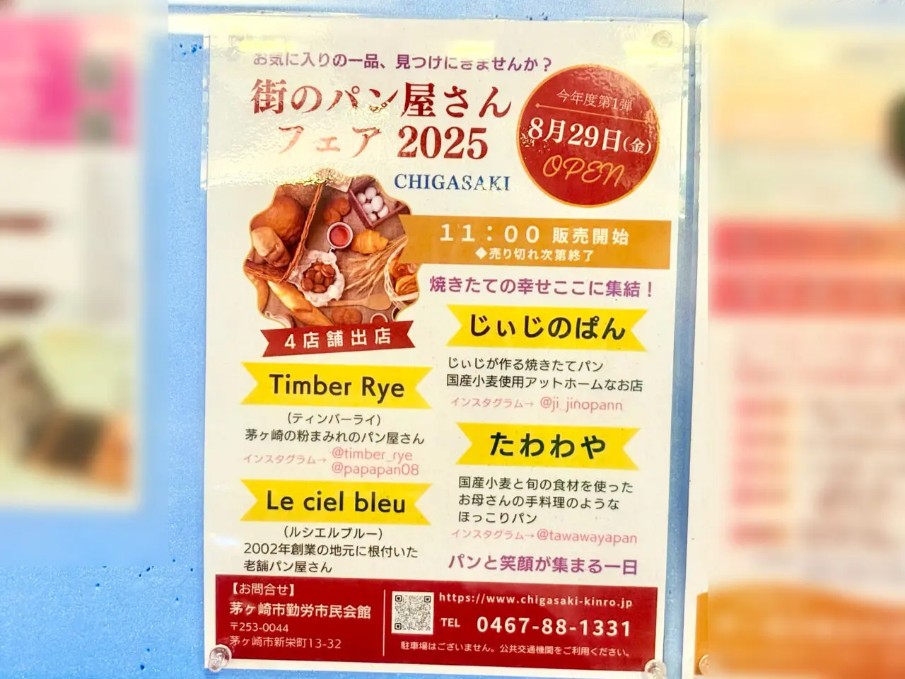 街のパン屋さんフェア2025のチラシ