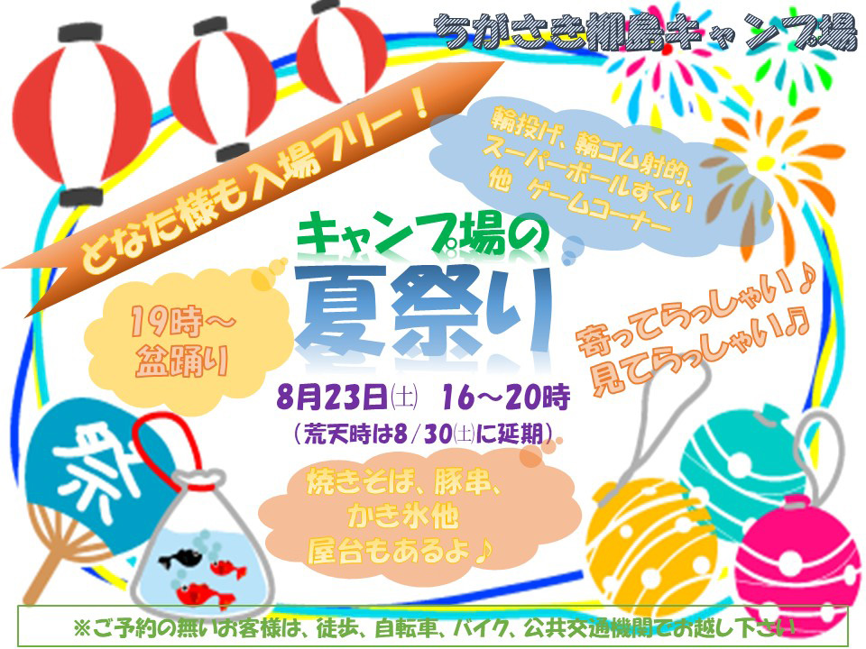 キャンプ場の夏祭りの案内