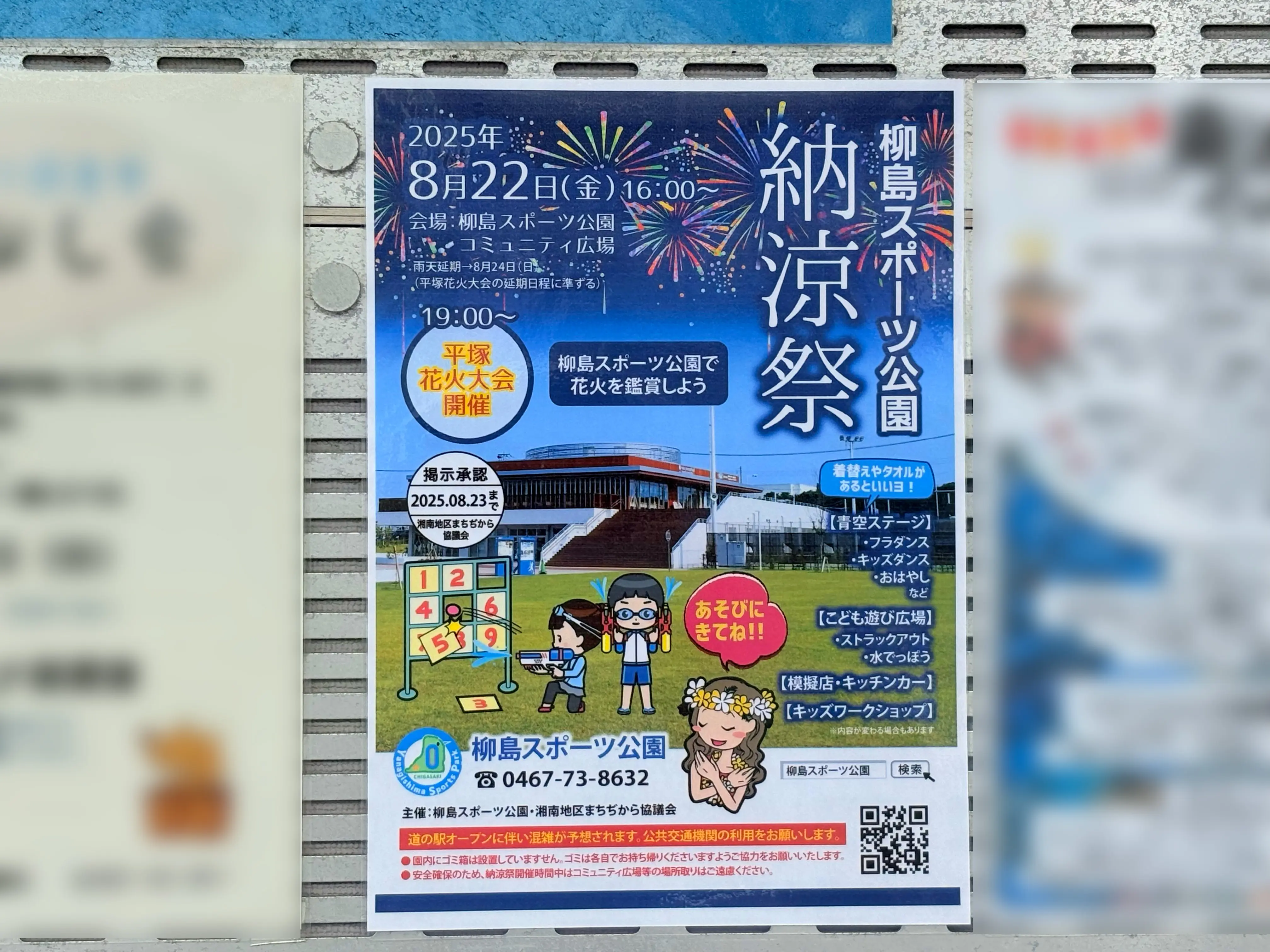 柳島スポーツ公園納涼祭のチラシ