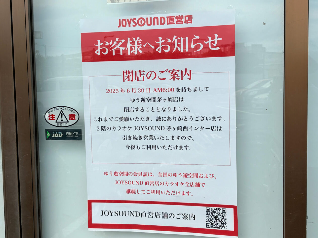 ゆう遊空間茅ヶ崎店の閉店の張り紙