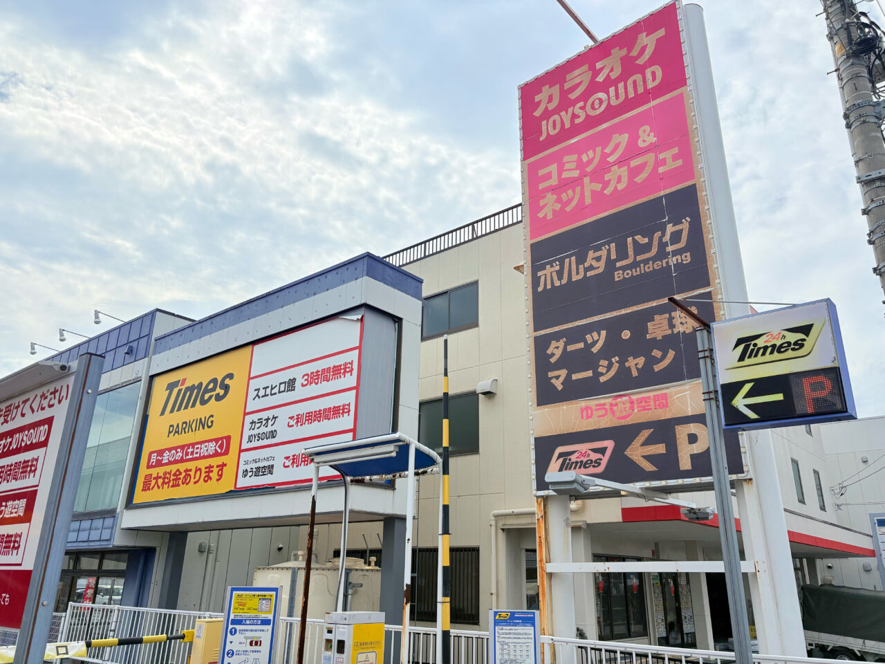 ゆう遊空間茅ヶ崎店の看板