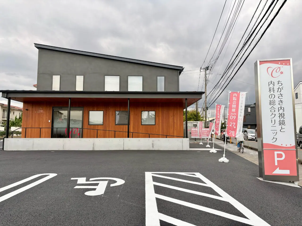 ちがさき内視鏡と内科の総合クリニックの外観