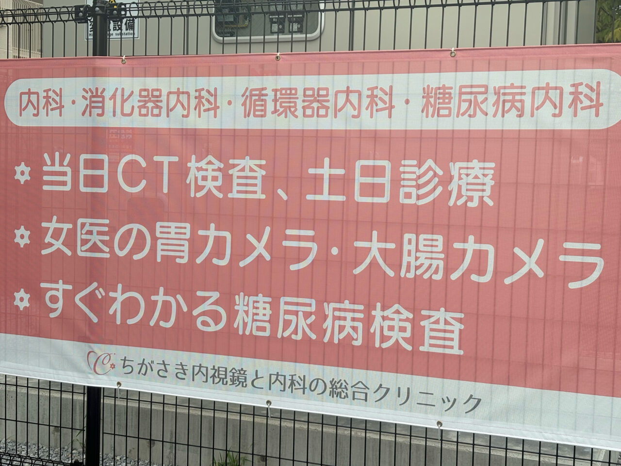 ちがさき内視鏡と内科の総合クリニックの垂れ幕