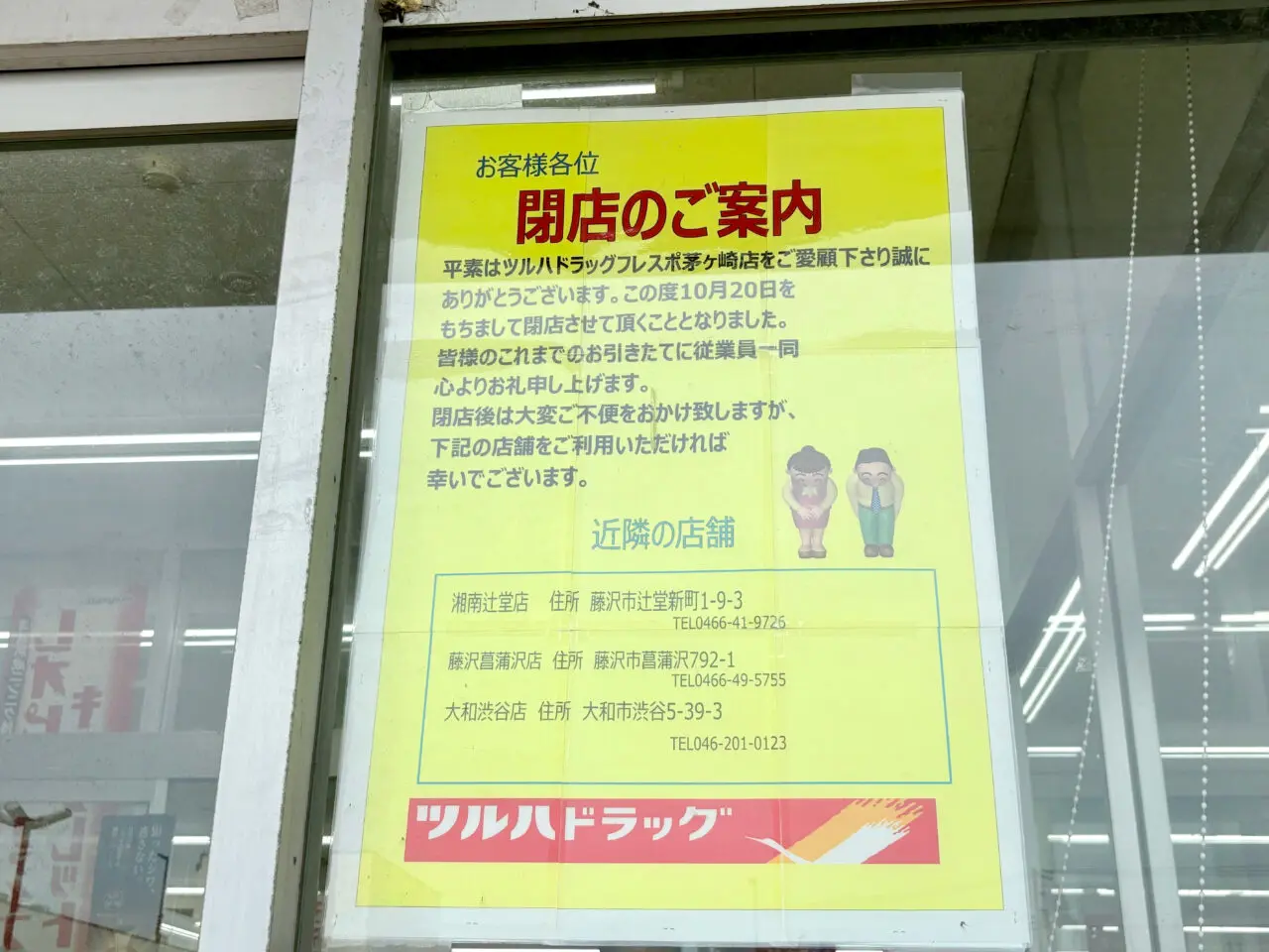 ツルハドラッグフレスポ茅ヶ崎店の閉店のチラシ