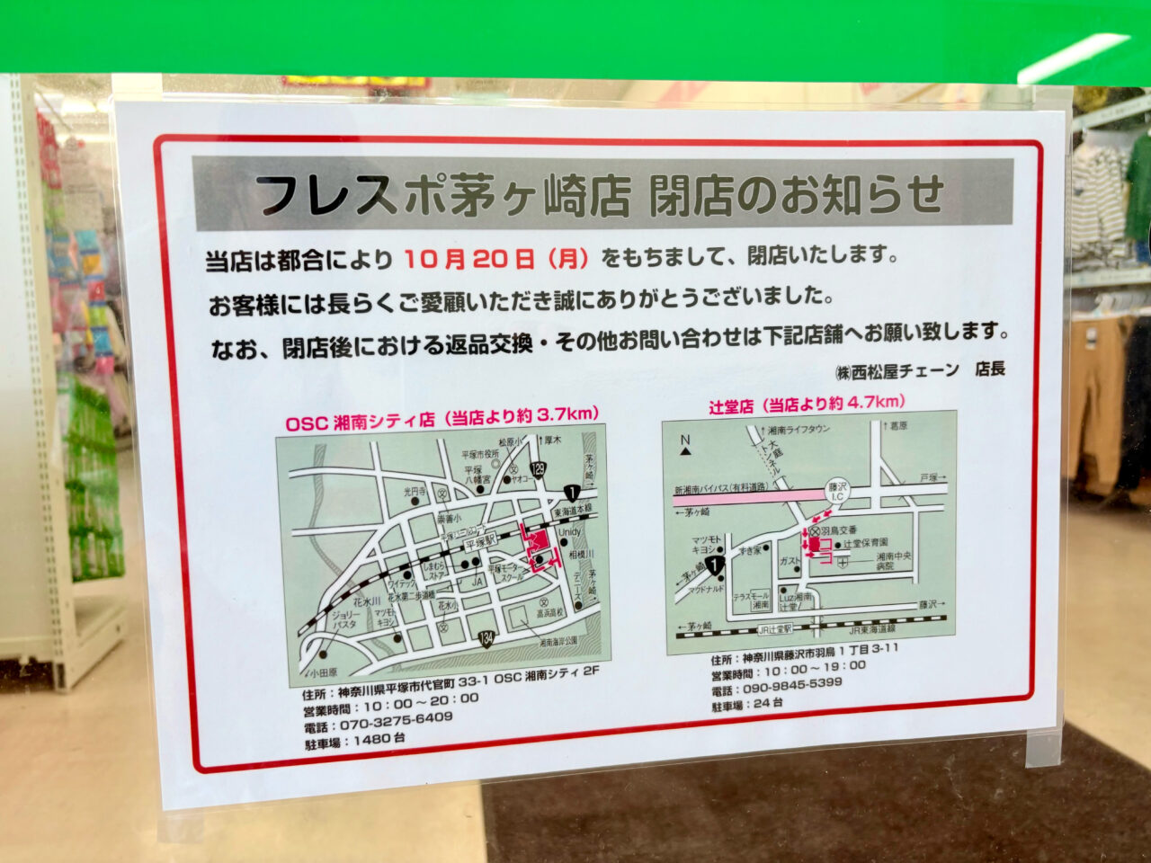 西松屋フレスポ茅ヶ崎店の閉店のチラシ