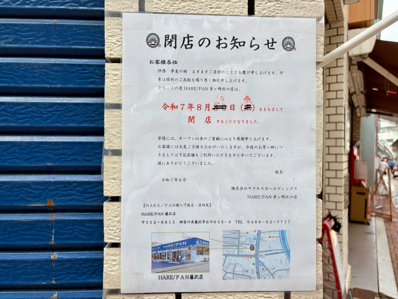 HARE/PAN茅ヶ崎北口店の閉店のチラシ