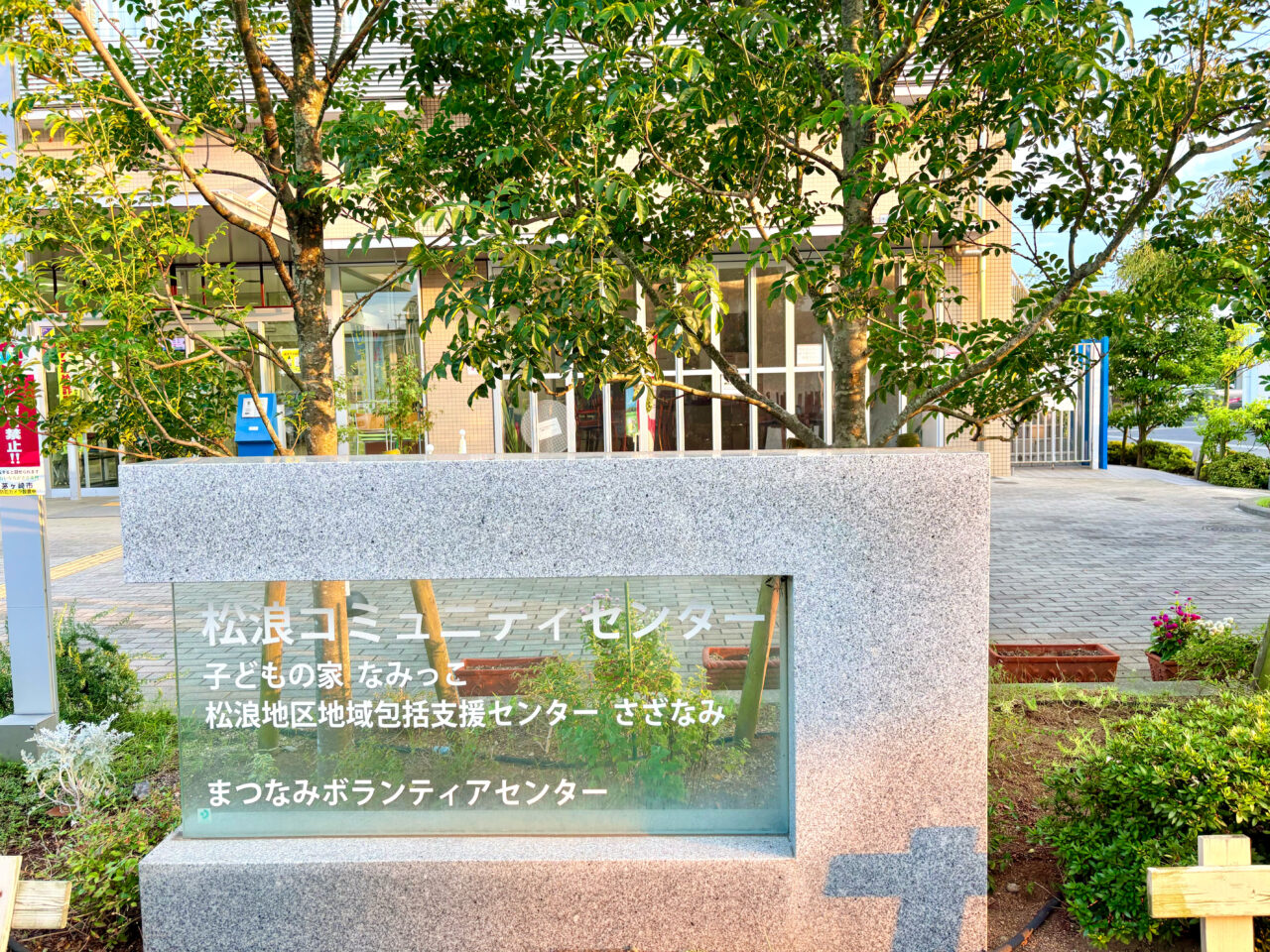 松浪コミュニティセンターの外観