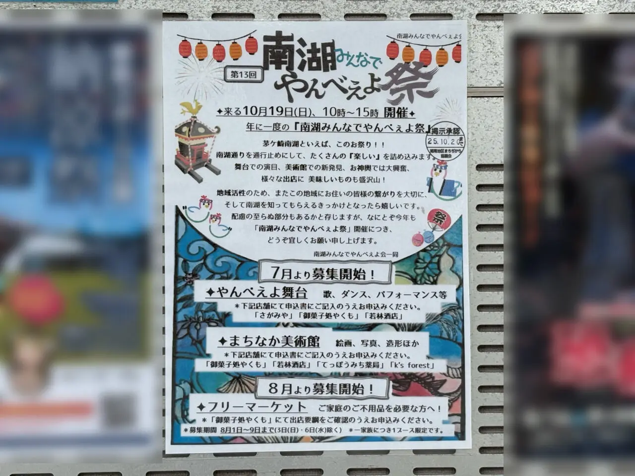 南湖みんなでやんべぇよ祭りのチラシ