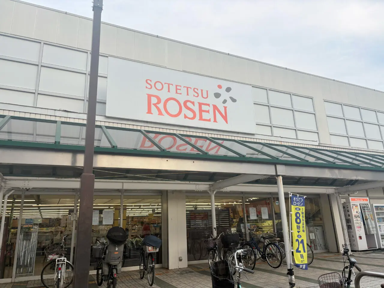 そうてつローゼン高田店の外観