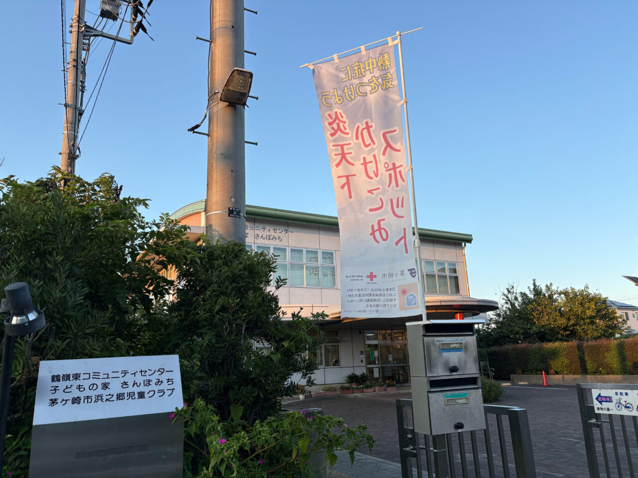 鶴峰東コミュニティセンターの外観