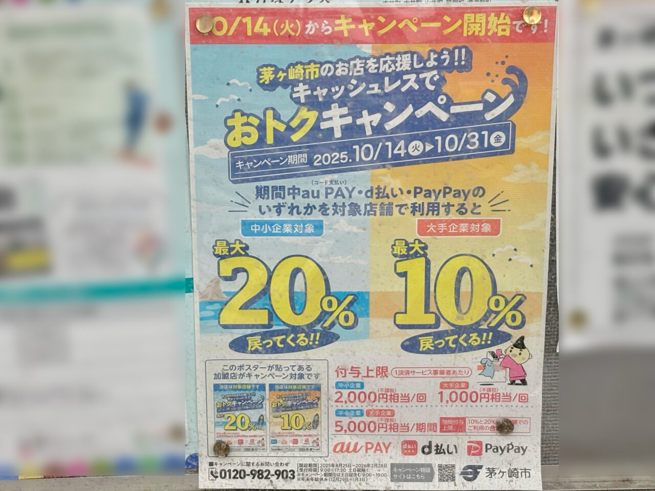 キャッシュレスでおトクキャンペーンのチラシ