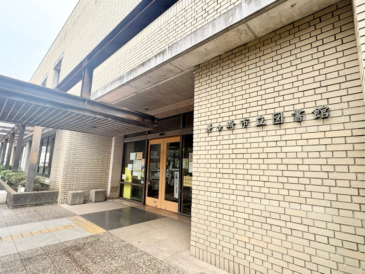 茅ヶ崎市立図書館の外観