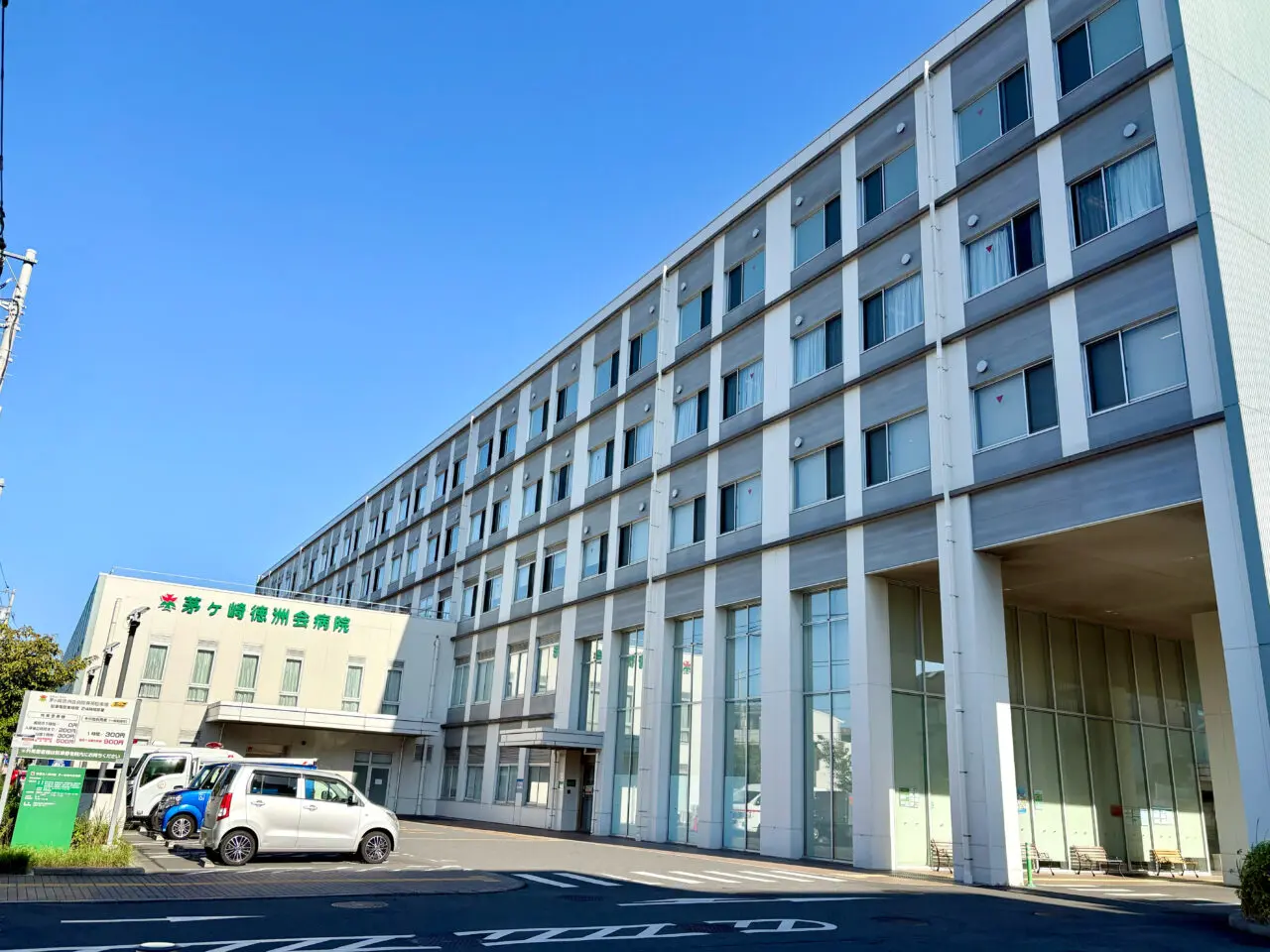 茅ヶ崎徳洲会病院