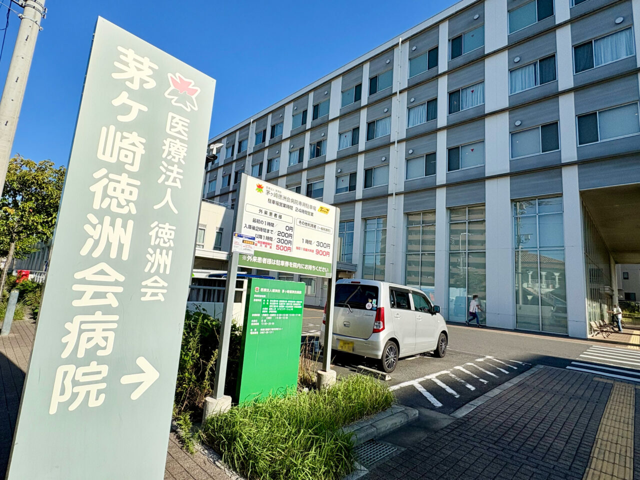 茅ヶ崎徳洲会病院