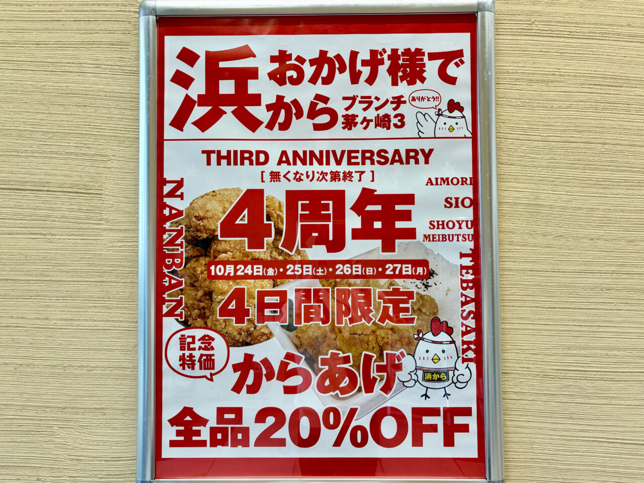 浜から4周年のポスター