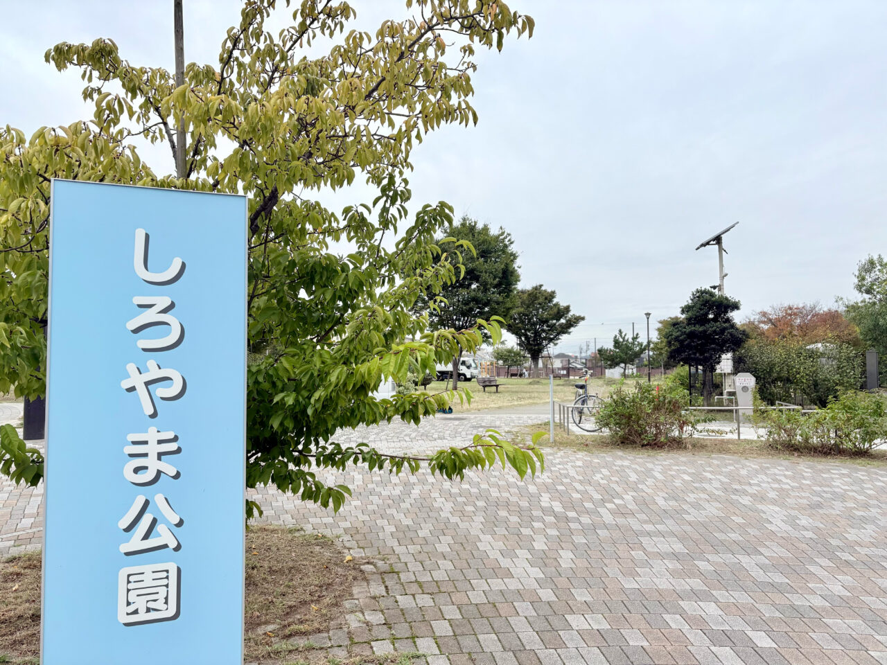 しろやま公園