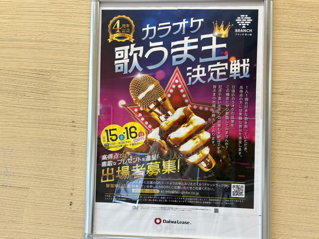 カラオケ歌うま王決定戦のポスター