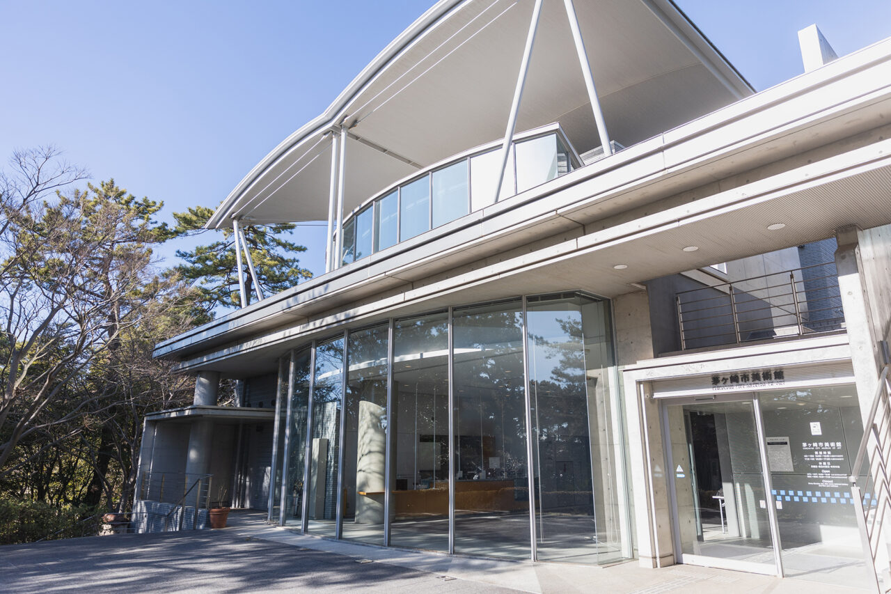 茅ヶ崎市美術館の外観