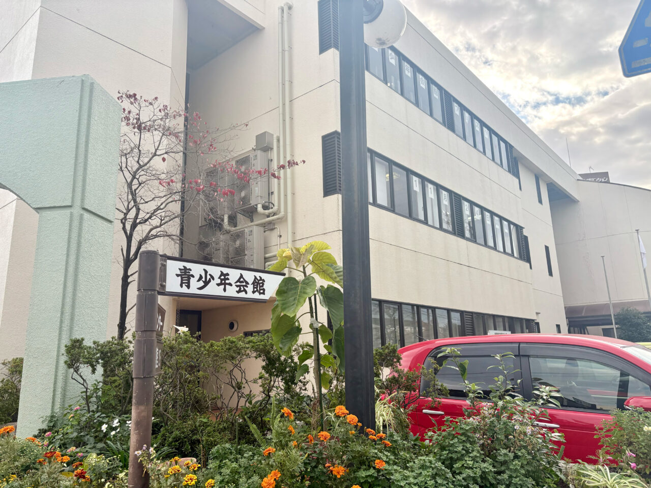 青少年会館の外観