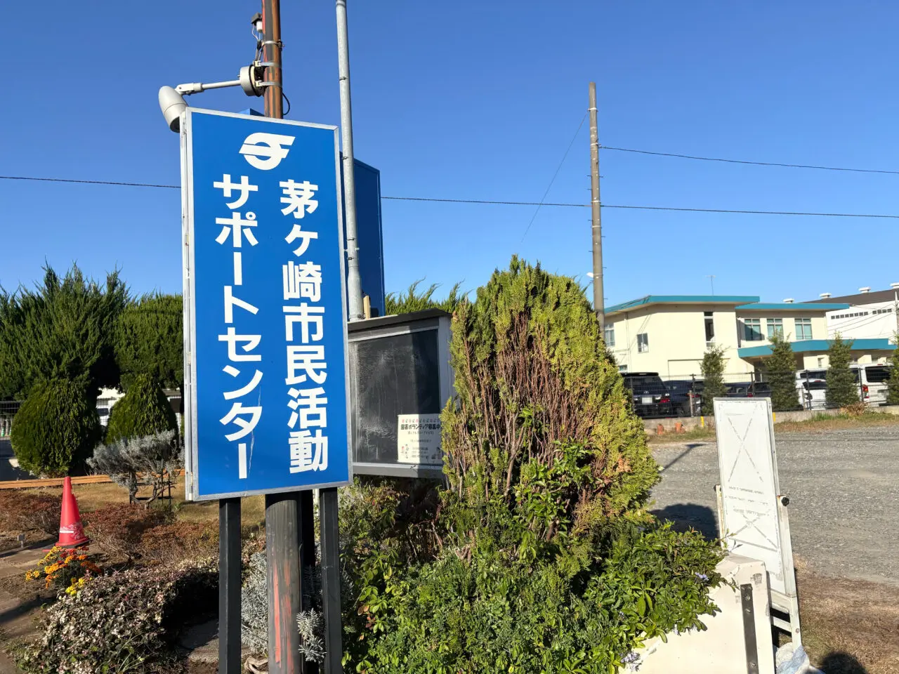 ちがさき市民活動サポートセンターの外観