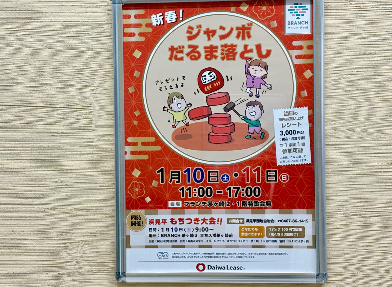 新春だるま落としのポスター