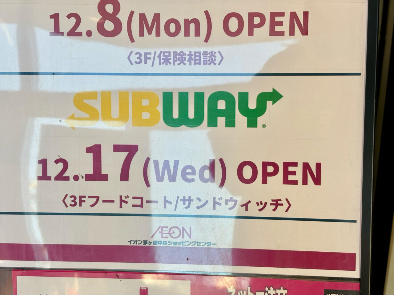 SUBWAYオープンの看板