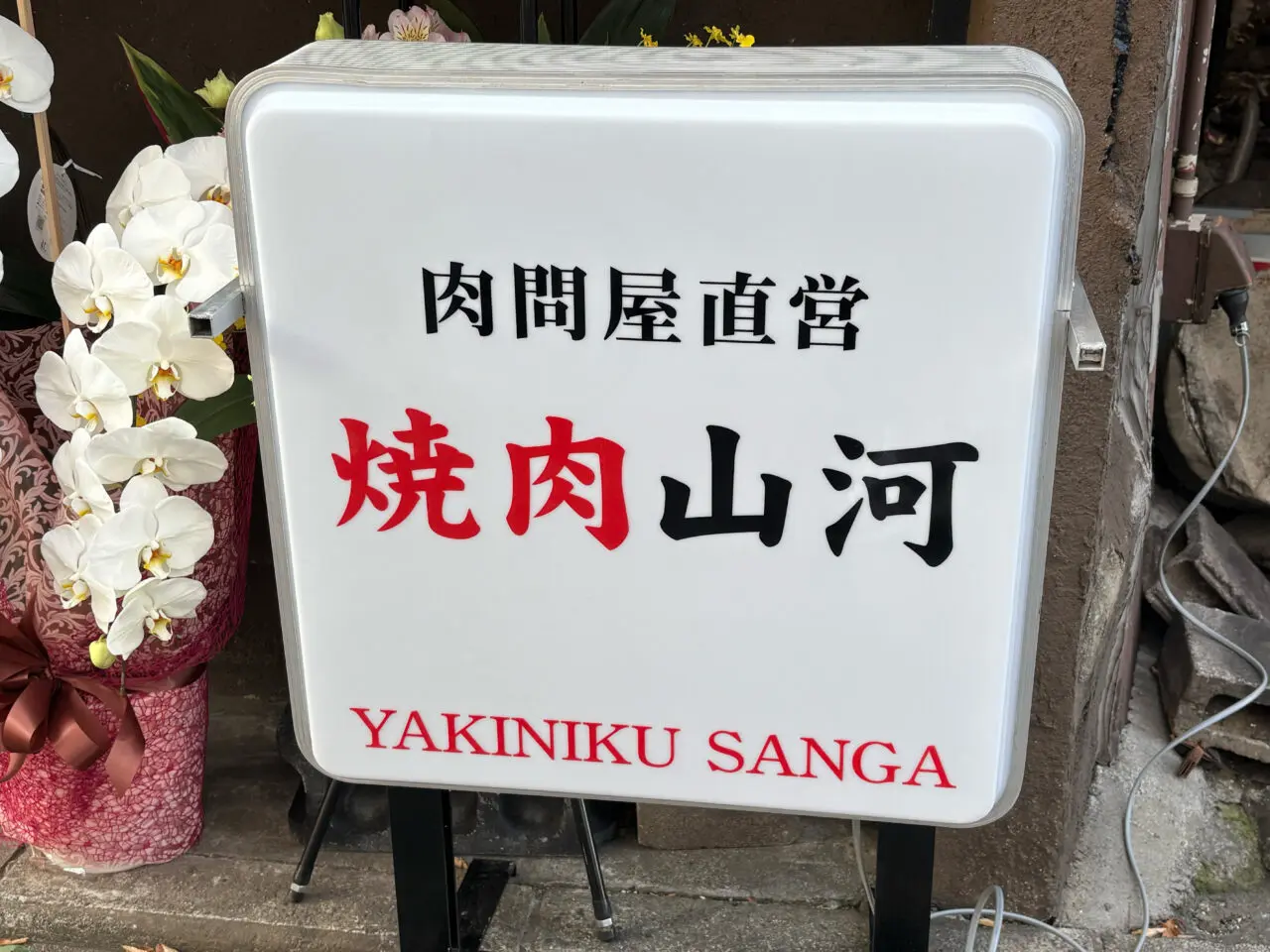 焼肉山河の外観