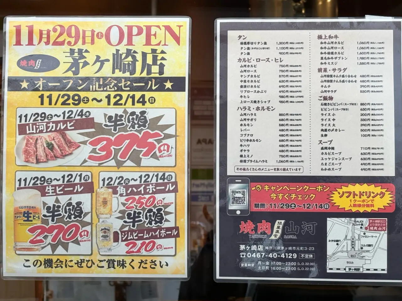 焼肉山河のオープン記念キャンペーンのチラシ