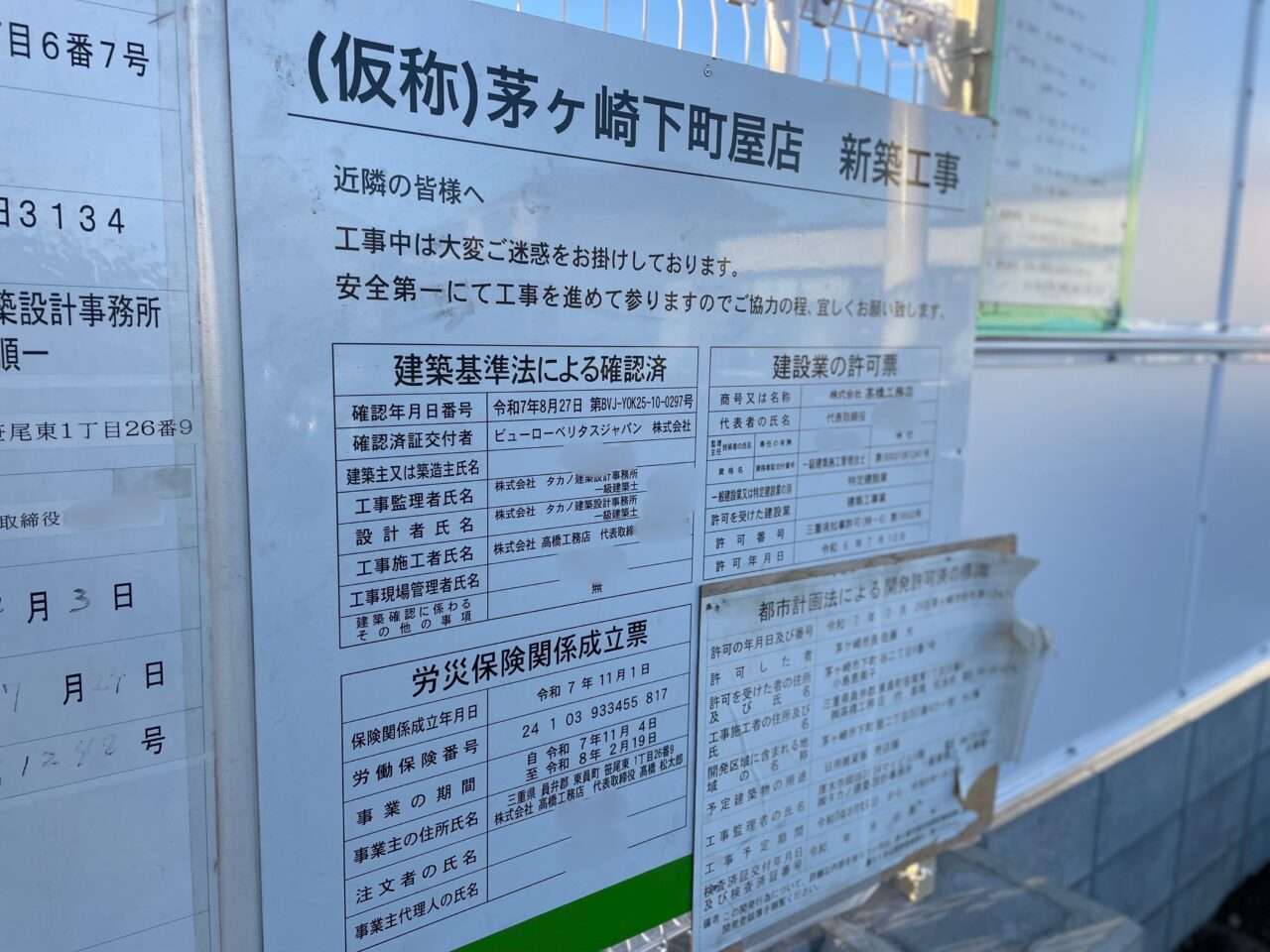 「（仮称）茅ヶ崎下町屋店 新築工事」と書かれた工事看板