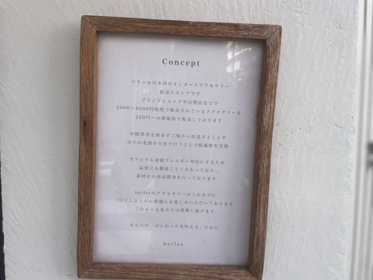 beller茅ヶ崎店の店頭掲示（Concept）。卸価格販売や金属アレルギー対応などの説明