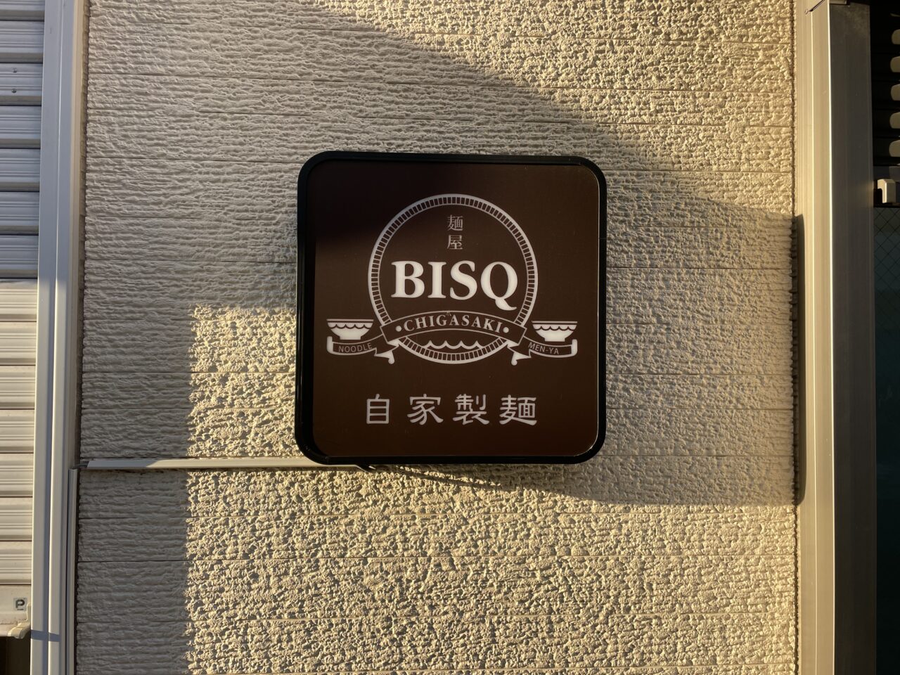 麺屋BISQ CHIGASAKIの看板。「自家製麺」と表示されています