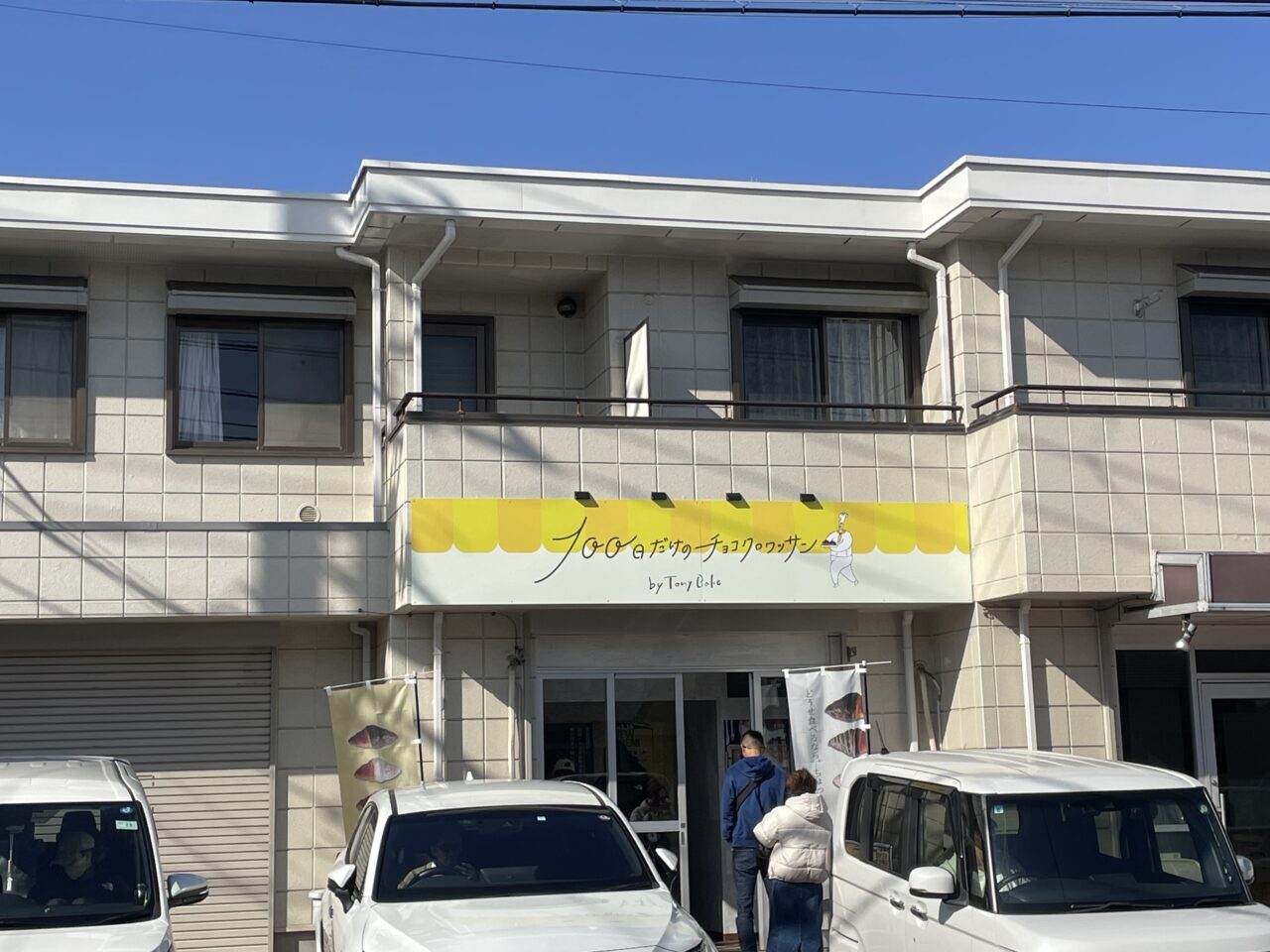 100日だけのチョコクロワッサン by Tony Bake（茅ヶ崎店）の外観