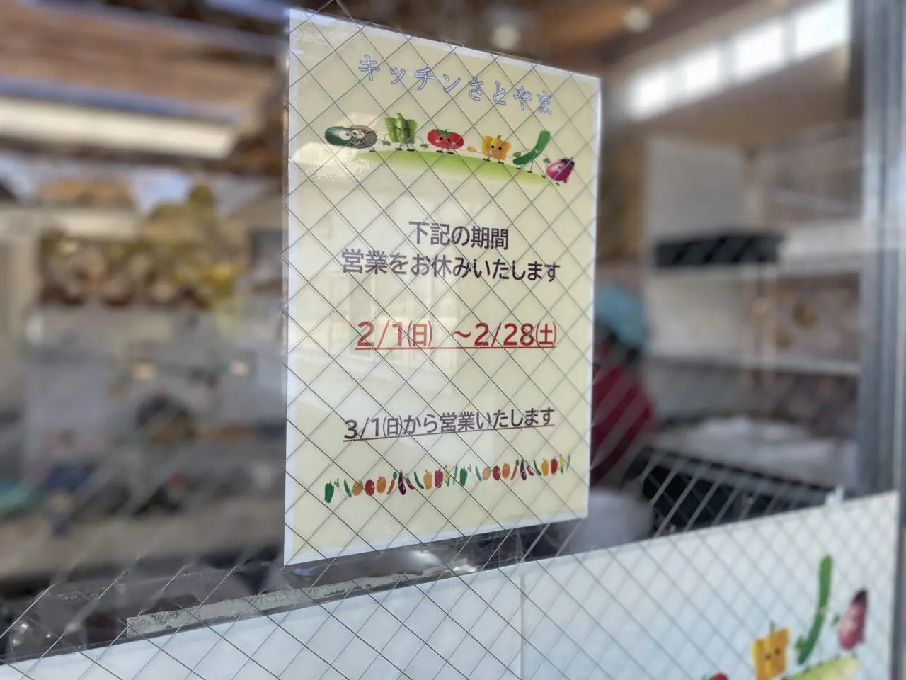 キッチンさとやま休業のお知らせ（2/1〜2/28、3/1から営業）