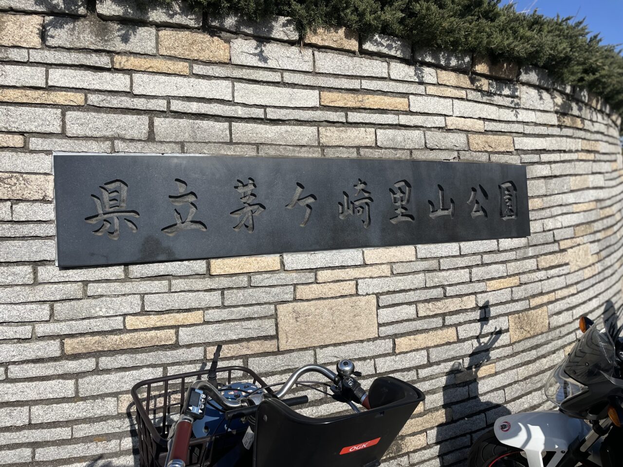 県立茅ヶ崎里山公園の入口サイン（石壁の銘板）