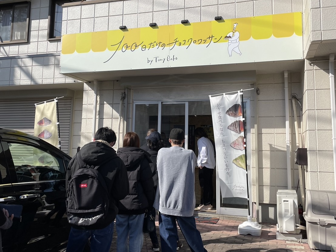 100日だけのチョコクロワッサン by Tony Bake（茅ヶ崎店）の外観と行列