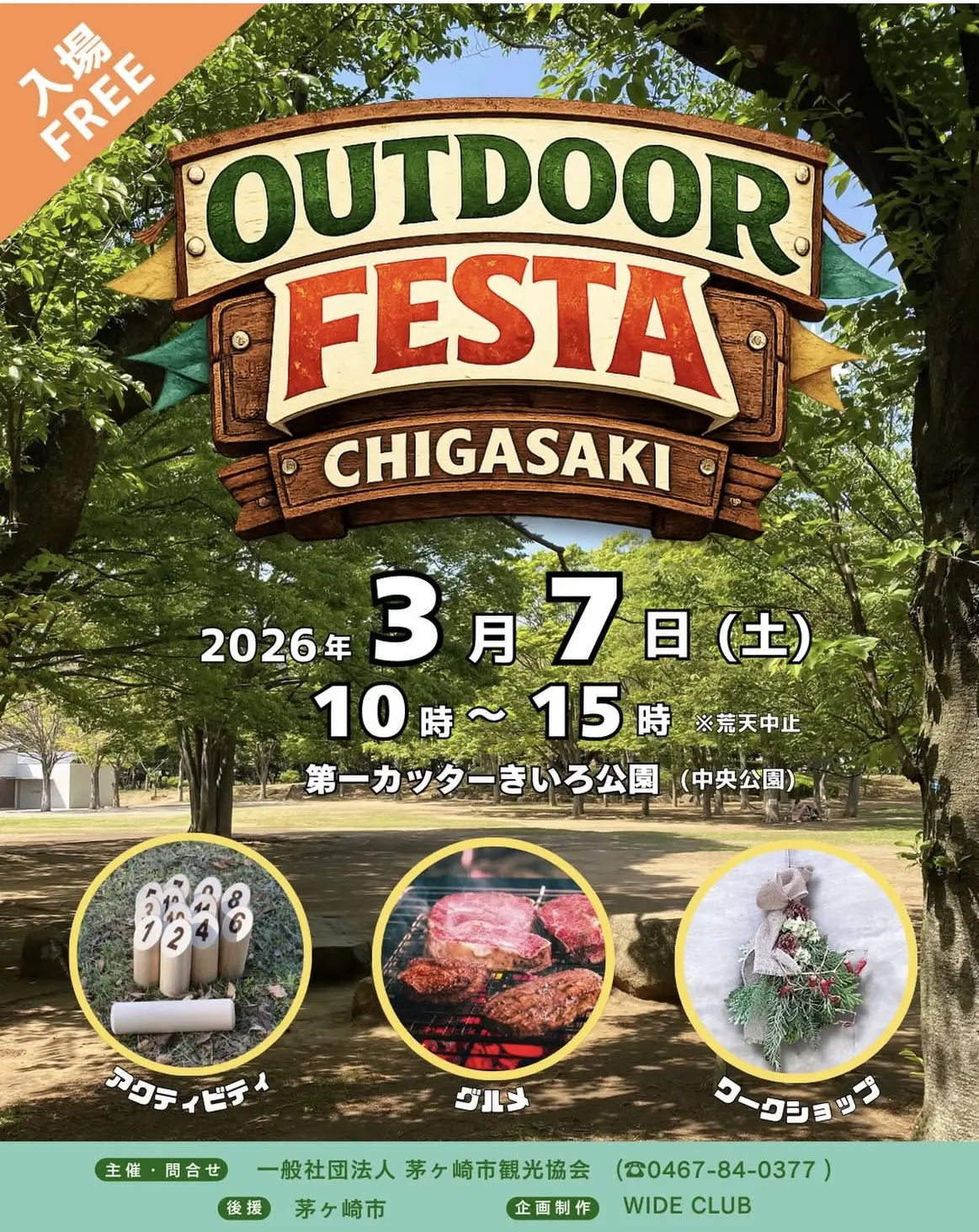 OUTDOOR FESTA CHIGASAKIの告知チラシ。2026年3月7日（土）10時〜15時、第一カッターきいろ公園（中央公園）で開催、入場無料。アクティビティ・グルメ・ワークショップの記載があります（荒天中止）。