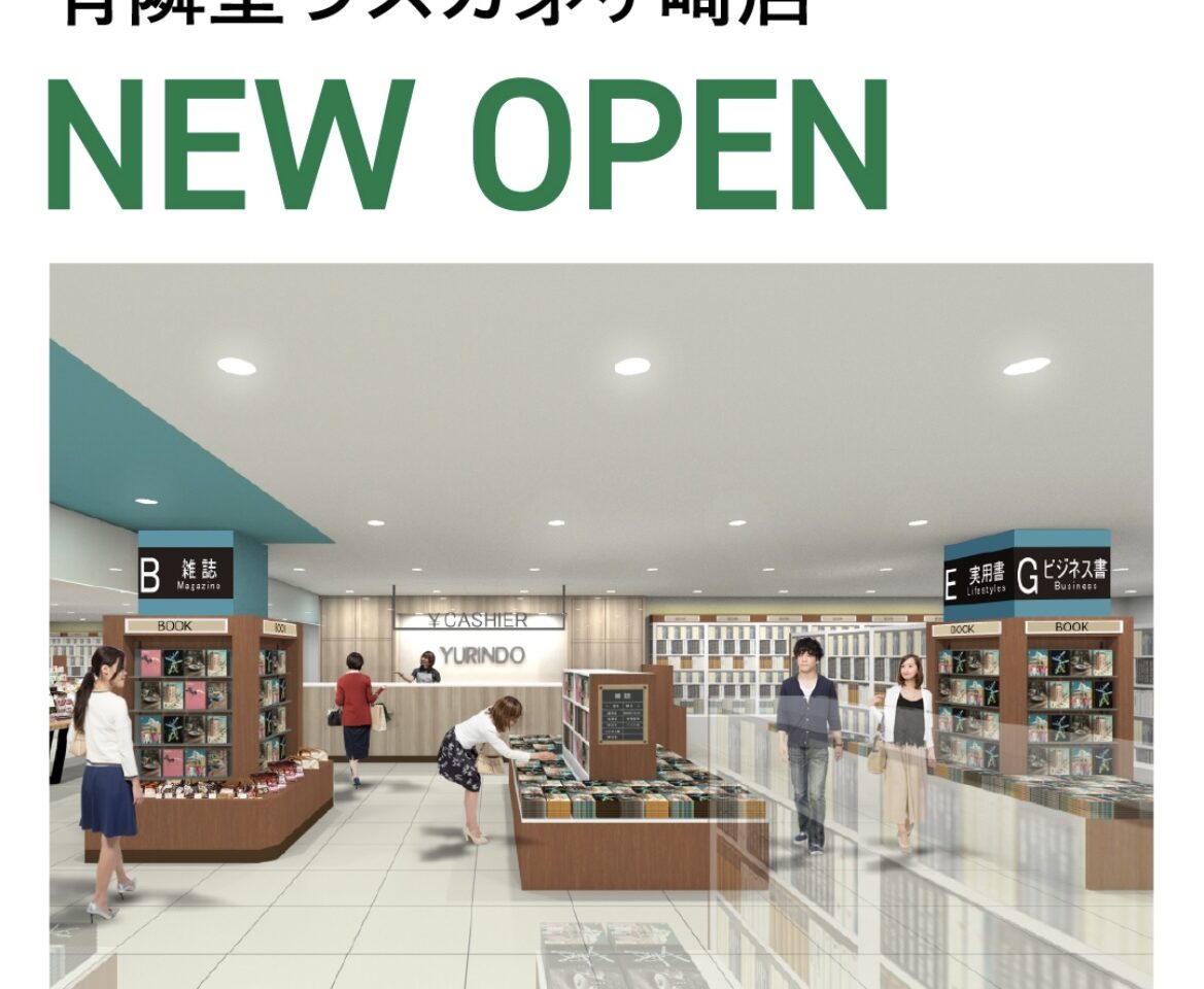 「有隣堂ラスカ茅ヶ崎店 NEW OPEN」と記載されたオープン告知ビジュアル