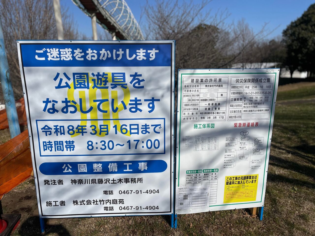 公園遊具の整備工事の掲示で「令和8年3月16日まで」「8:30〜17:00」と書かれている