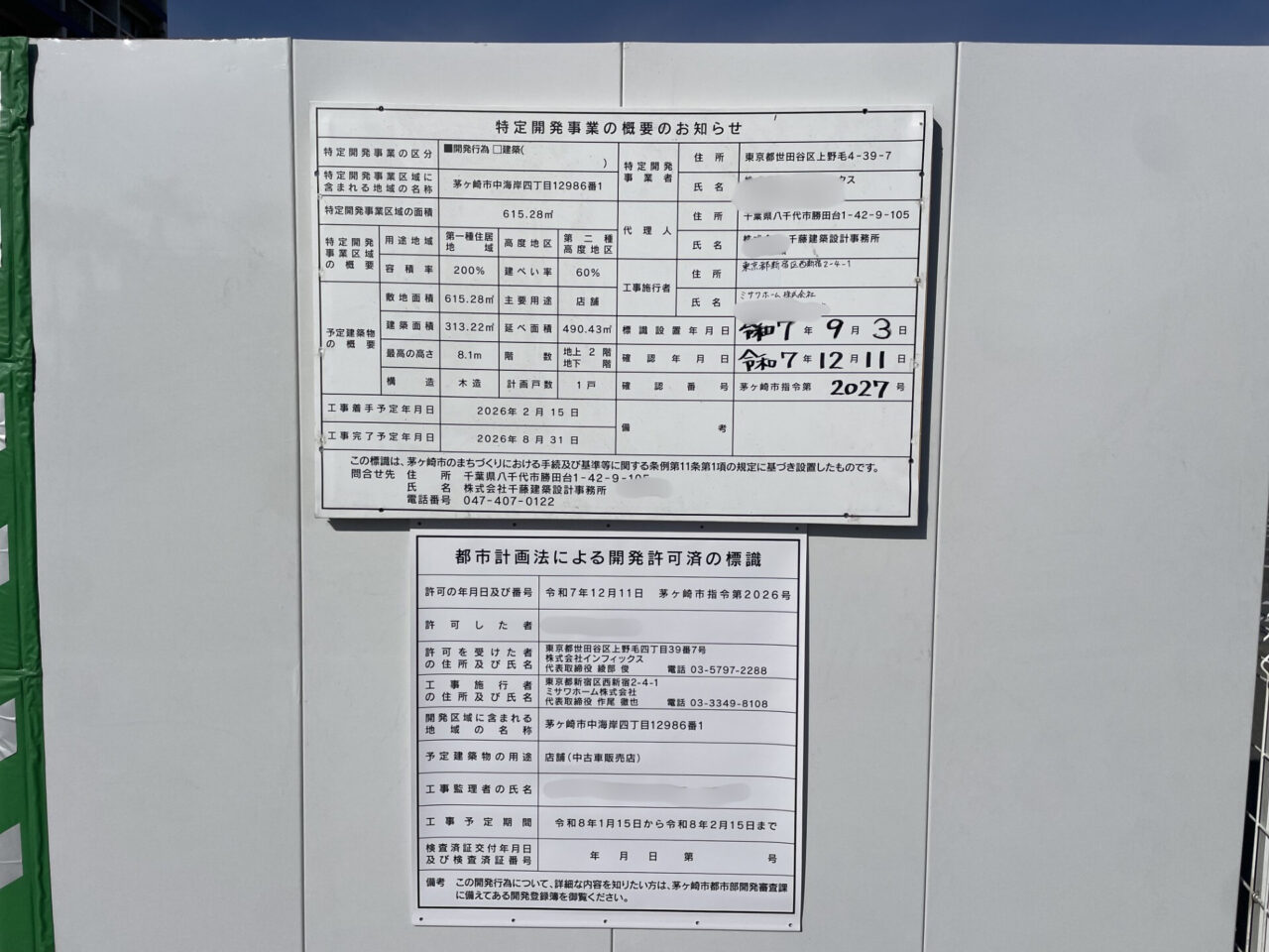 茅ヶ崎市中海岸の開発工事現場に掲示された特定開発事業の概要標識