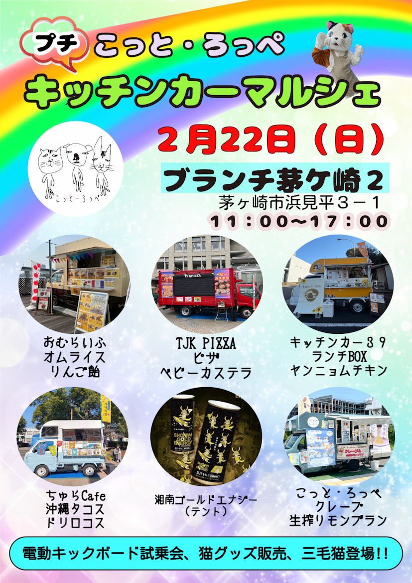 ブランチ茅ヶ崎2で開催される子連れ向けキッチンカーマルシェの告知チラシ