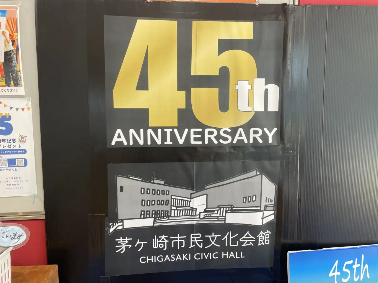 茅ヶ崎市民文化会館45周年記念ポスター