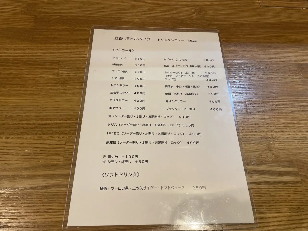 ボトルネックのドリンクメニュー表