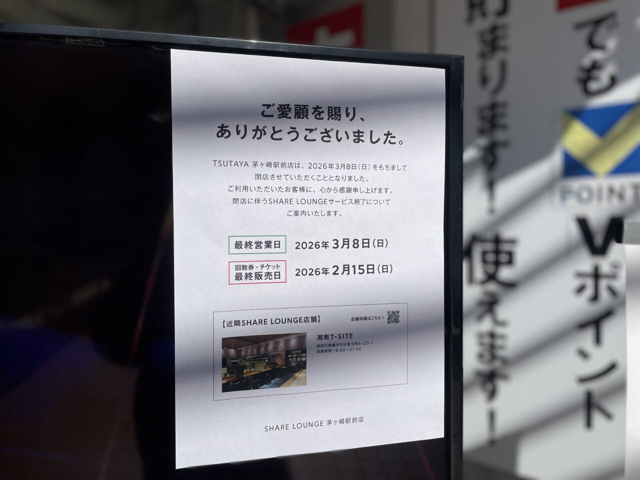茅ヶ崎駅北口のTSUTAYAで掲示されている閉店のお知らせ