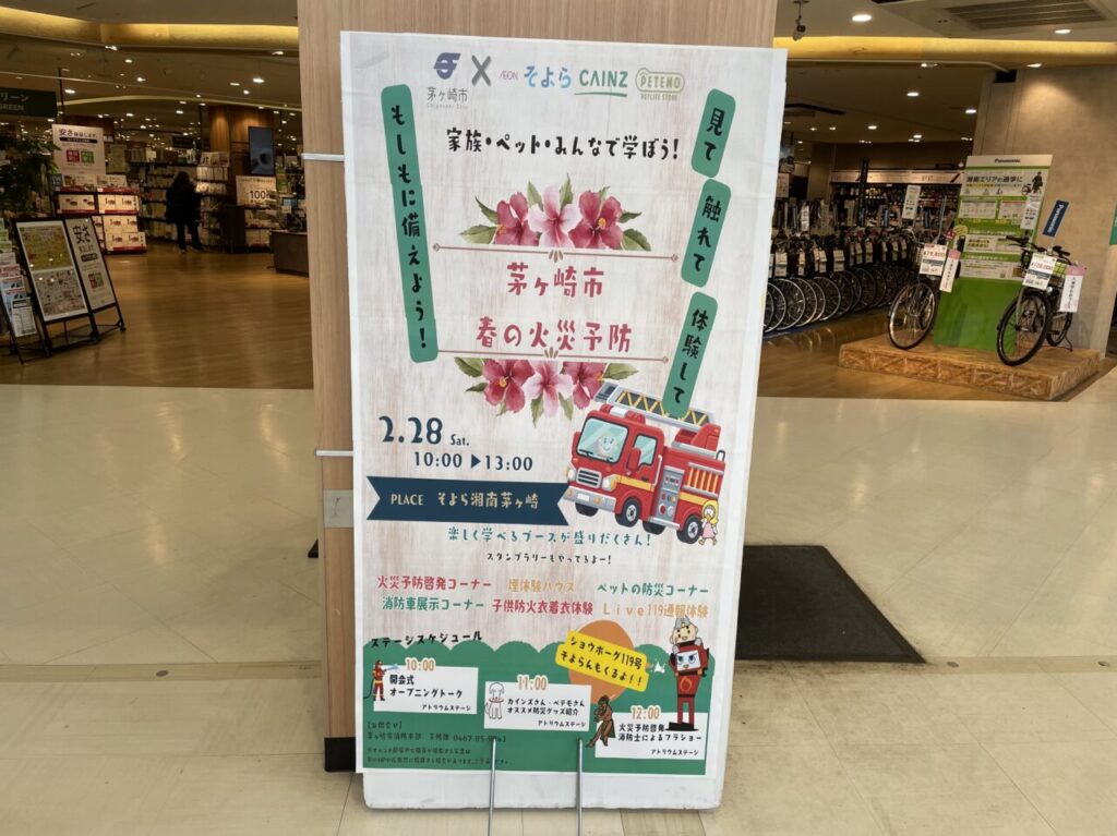 茅ヶ崎市春の火災予防イベントの館内ポスター