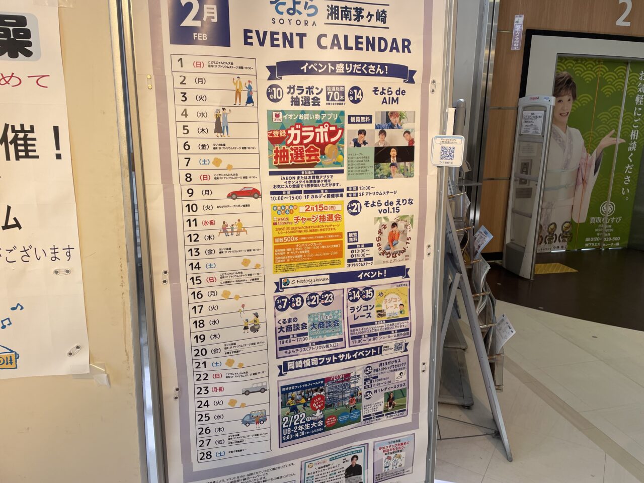そよら湘南茅ヶ崎のイベントカレンダー掲示