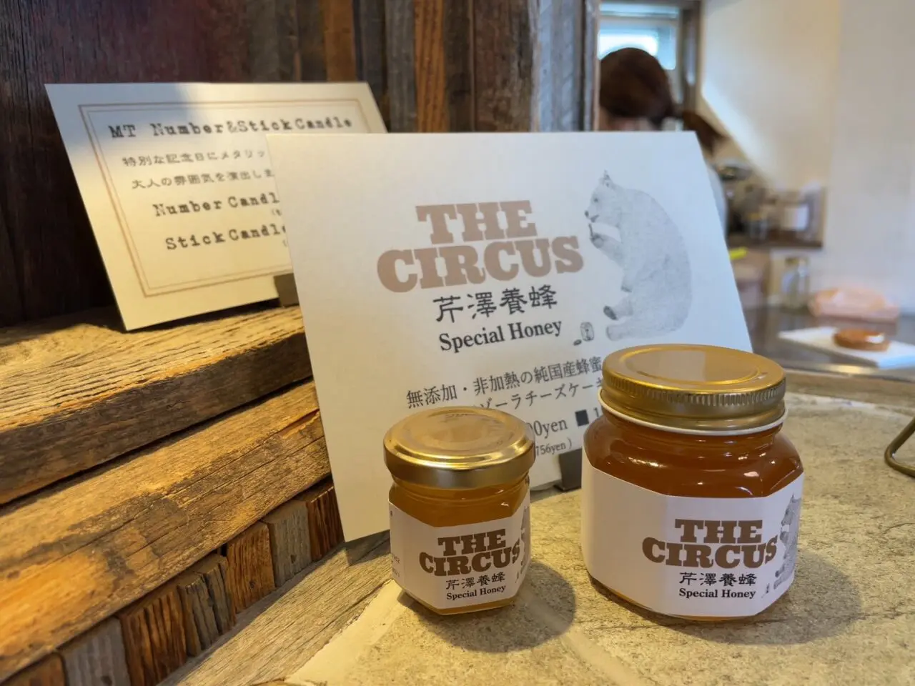 THE CIRCUS茅ヶ崎 芹澤養蜂のはちみつ