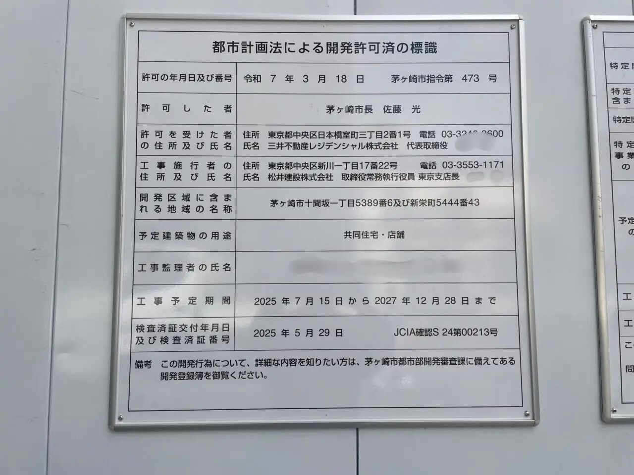 茅ヶ崎市十間坂開発許可標識