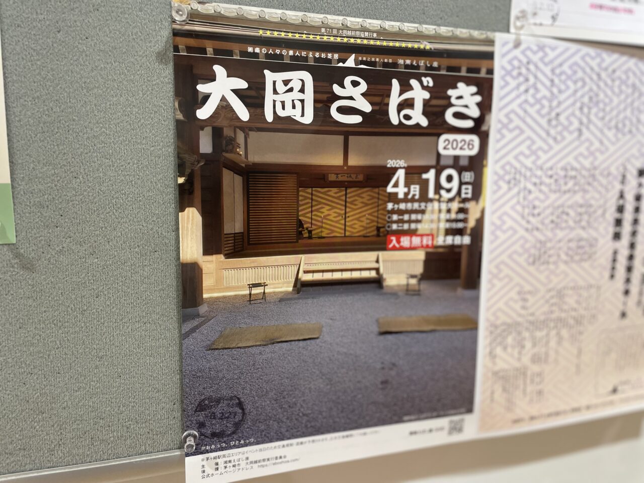 湘南えぼし座大岡さばき2026告知