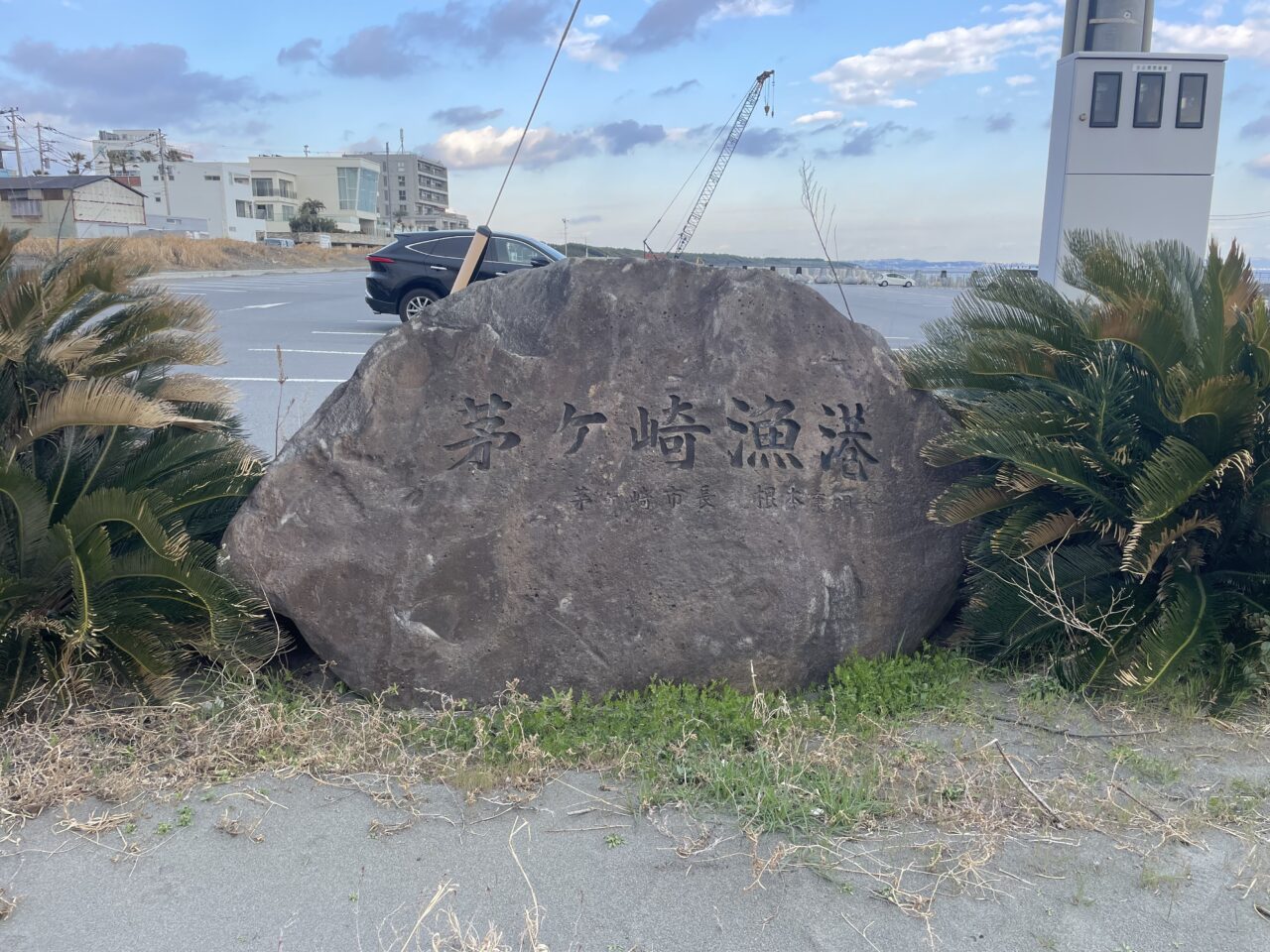 茅ヶ崎漁港の石碑